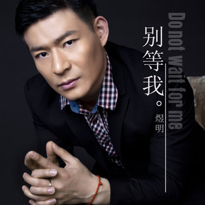 别等我