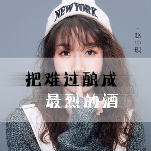 把难过酿成最烈的酒 (伴奏)