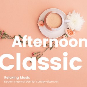 ひだまり午後の優雅なクラシカルBGM -リラックスしたティータイムに- (Elegant classical BGM for Sunday Afternoon -Relaxing Instrumental-)