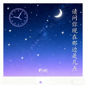 请问你现在那边是几点