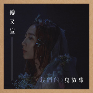 我们的鬼故事