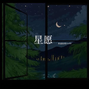 星愿 (和声伴奏)