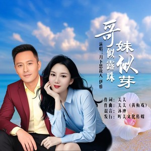 哥似露珠妹似芽 (对唱版)