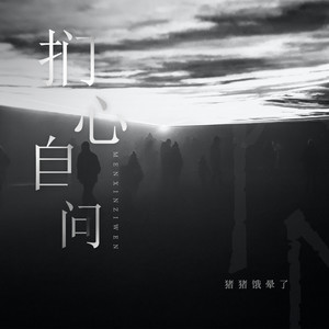 扪心自问 (男版)