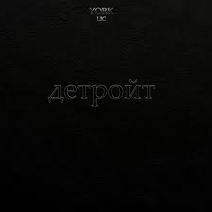 Детройт (Explicit)