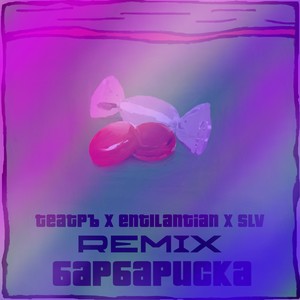 Барбариска (Remix|Explicit)
