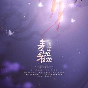 青山在·平生欢封面