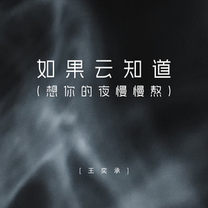 如果云知道 (想你的夜慢慢熬)