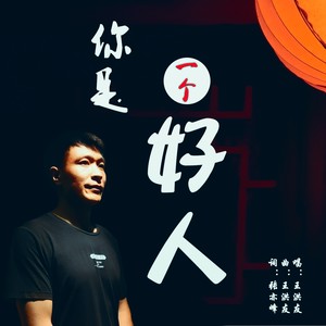 王洪友 - 你是一个好人 (伴奏)