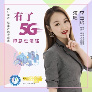 有了5G神马也疯狂