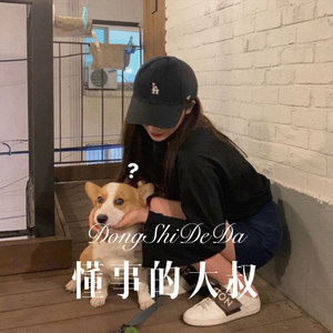 未满18岁的我踏入了社会 (Remix)