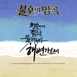 젊은 미소 (年轻的微笑) (Live)