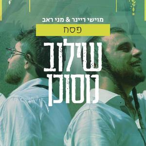 שילוב מסוכן - פסח (feat. מוישי ריינר)