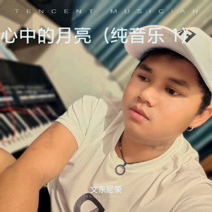 文东尼荣 - 心中的月亮 (Demo)