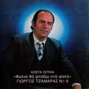 Giorgos Tzamaras, Vol. 6 (Folia Tha Ftiaxo Sta Psila)