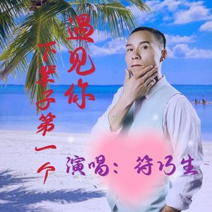 下辈子第一个遇见你