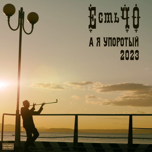 А я упоротый (2023) [Explicit]