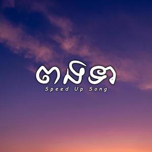 ពងទា (Speed Up)