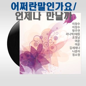 어쩌란 말인가요/언제나 만날까