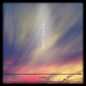 보고싶다 사랑아 (想你 爱啊)