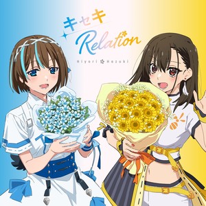 キセキRelation