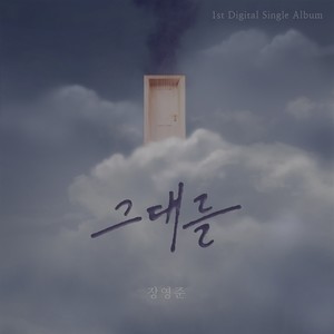 그대를