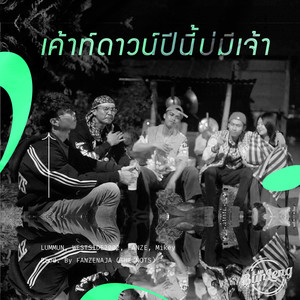 เค้าท์ดาวน์ปีนี้บ่มีเจ้า