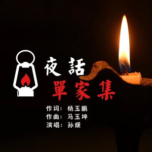 夜话单家集 (伴奏)