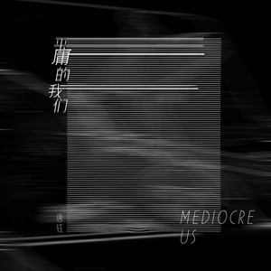 平庸的我们-唐钰