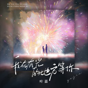 我在有光的地方等你《麻烦请你先告白》官方插曲