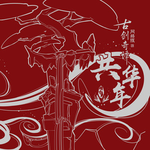 玉笛飞声