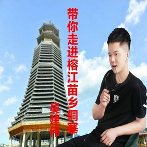 带你走进榕江苗乡侗寨