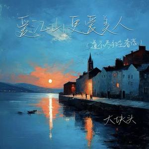 爱江山更爱美人（道不尽红尘奢恋）