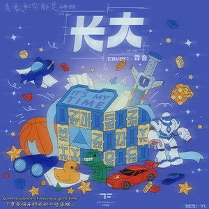 长大