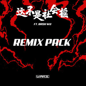 WARZ-这不是社会摇 (Condensate Remix)