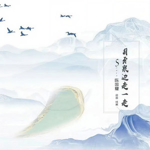 月牙泉边走一走