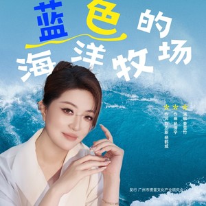 蓝色的海洋牧场