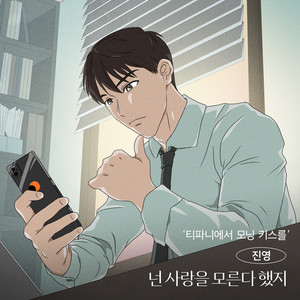 티파니에서 모닝 키스를 OST Part.2