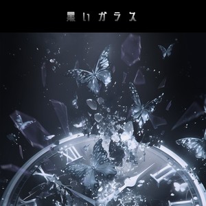 黒いガラス