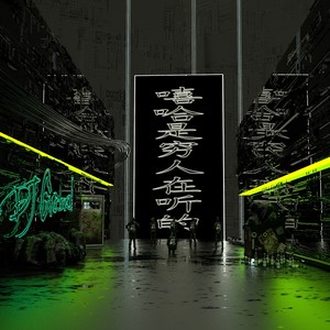 嘻哈是穷人在听的 (PuFFcorn Remix)