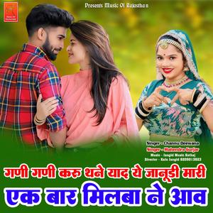 Gani Gani Karu Thane Yaad Ye Janudi Mari Ek Baar Milba Ne Aav