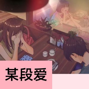 某段爱
