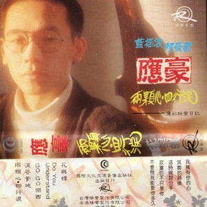 两颗心·四行泪