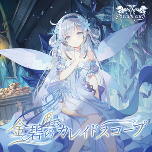 星屑の万華鏡 (feat. Risa Yuzuki)