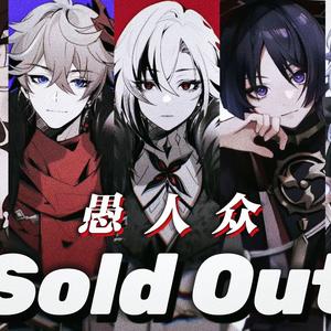 《Sold Out》愚人众填翻