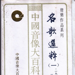 中国音像大百科·音乐-声乐作品系列-名歌选粹(一)(1910～1939)