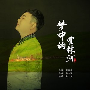 梦中的霍林河