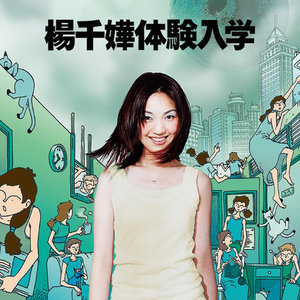 杨千嬅专辑《体验入学》封面图片