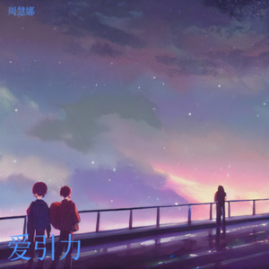 爱引力 - 周慧娜封面