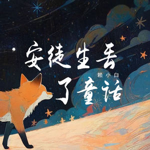 安徒生丢了童话 (伴奏)